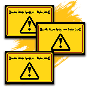 خطر سقوط-دریچه رو مجدد ببندید.jpg